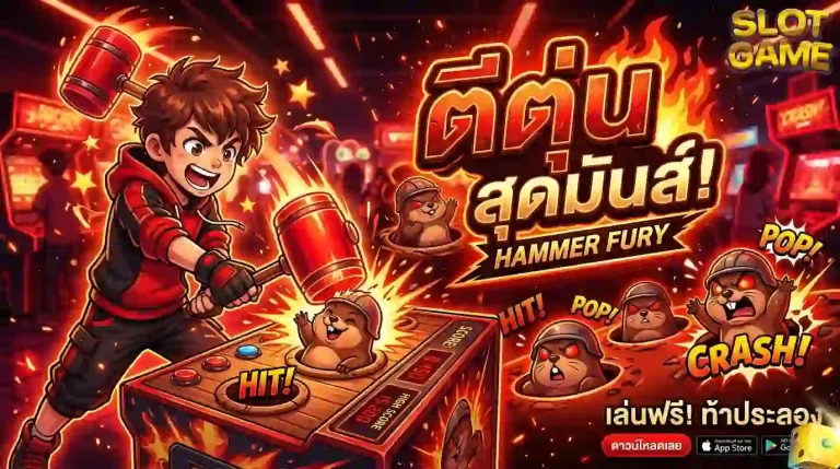 เกม ตีตุ่น ได้เงิน