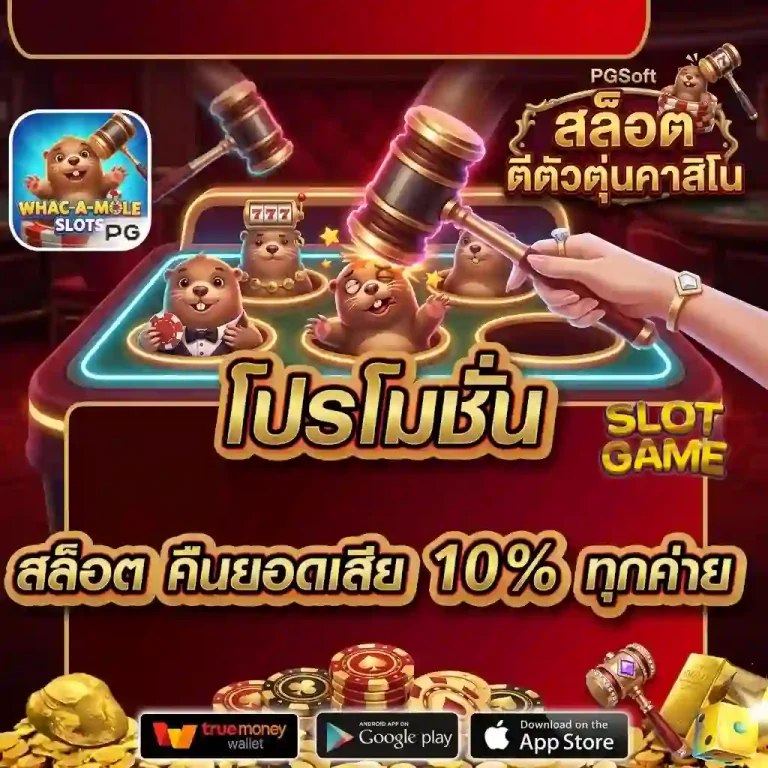 เกม ตีตุ่น ทุน น้อย